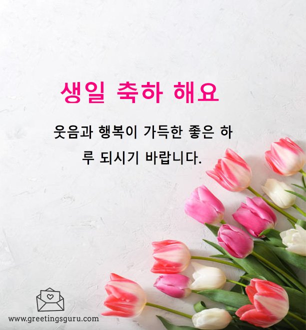  Happy Birthday Wishes in Korean and Images