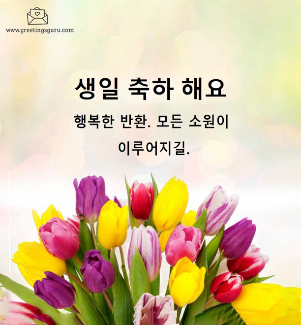 Happy Birthday Wishes in Korean and Images