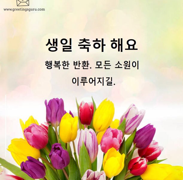 Happy Birthday Wishes in Korean and Images