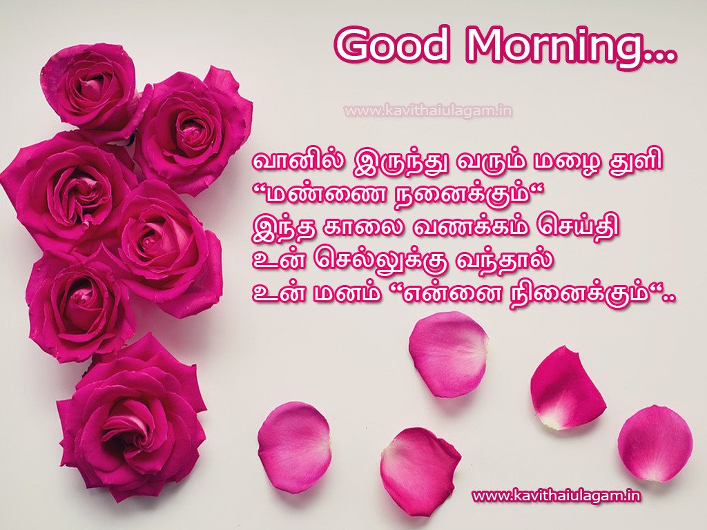 Good Morning Kavithai Kavithai Ulagam In Tamil