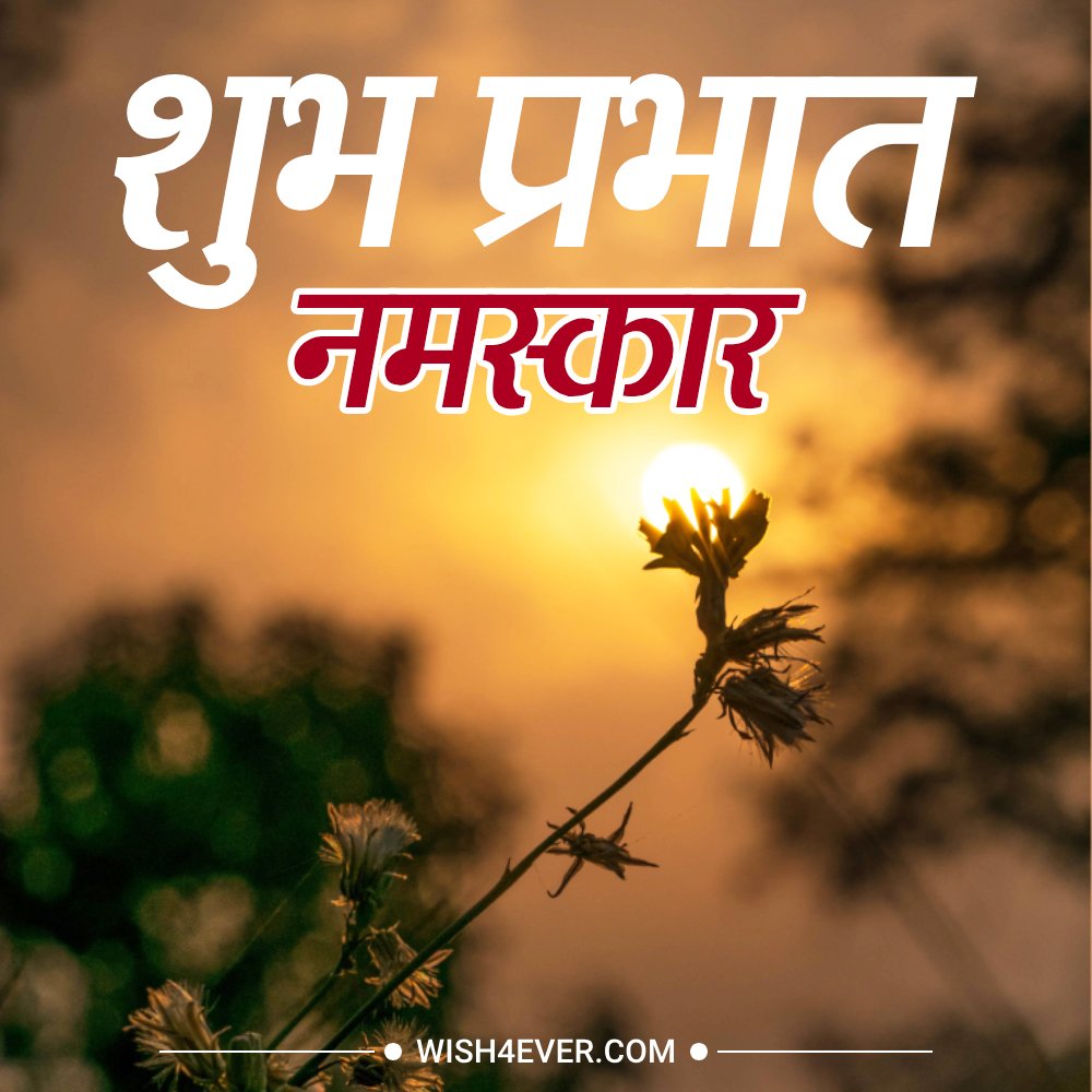 Hindi Suprabhat Namaskar Images